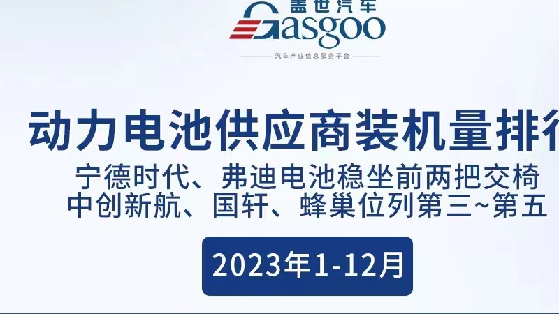 2023年全年动力电池装机量排行榜：强者恒强？“宁王”城池固