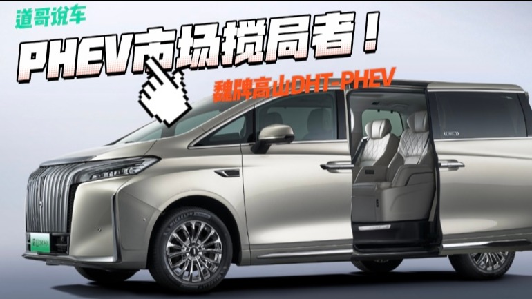 魏牌高山DHT-PHEV：PHEV市场搅局者！腾势D9慌了！