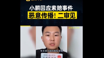 小鹏回应起诉车主 二审将于近期开庭