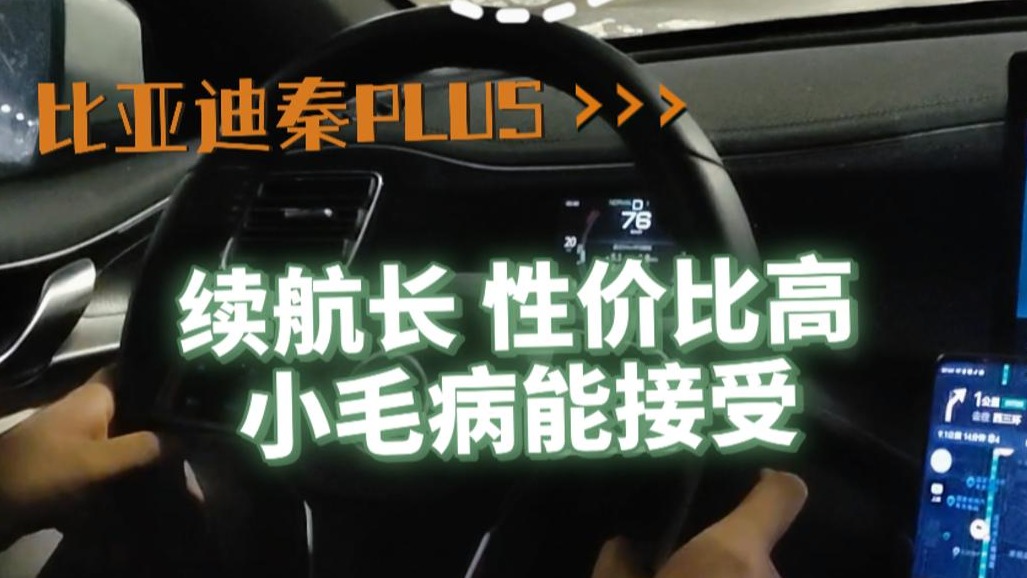车主有话说：比亚迪秦PLUS 续航长 性价比高 小毛病可以接