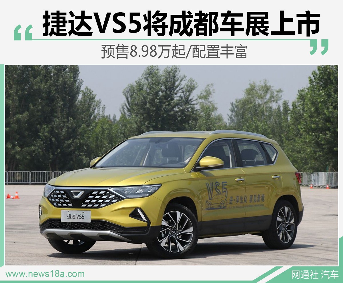 捷达VS5将成都车展上市 预售8.98万起/配置丰富