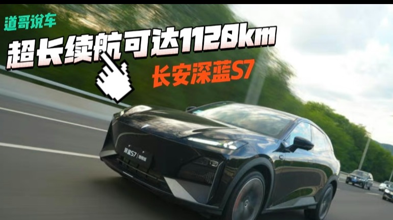 长安深蓝S7有啥值得买？超长续航可达1120km