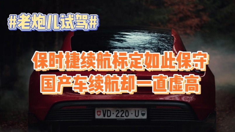 保时捷续航标定如此保守 国产车续航却一直虚高