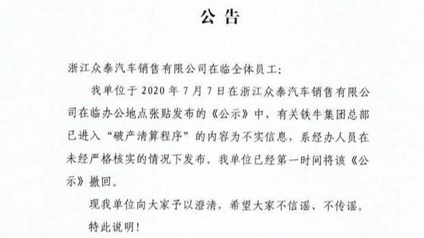 反转！众泰汽车控股方破产清算系乌龙事件