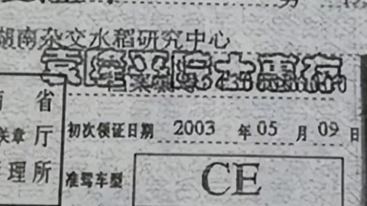 袁隆平的荣誉驾照长啥样？样子和普通驾照差不多，就是多了9个字