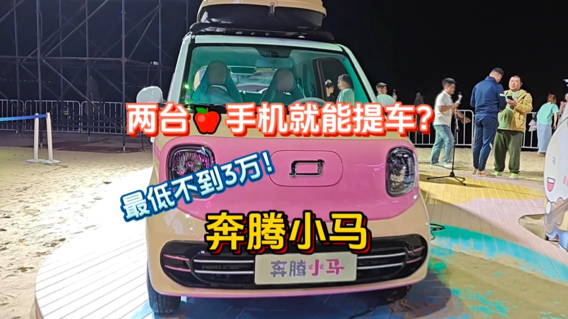 最低不到3万的奔腾小马，两个苹果手机就能拿下！