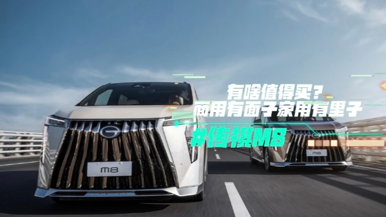 广汽传祺M8有啥值得买？商用有面子家用有里子