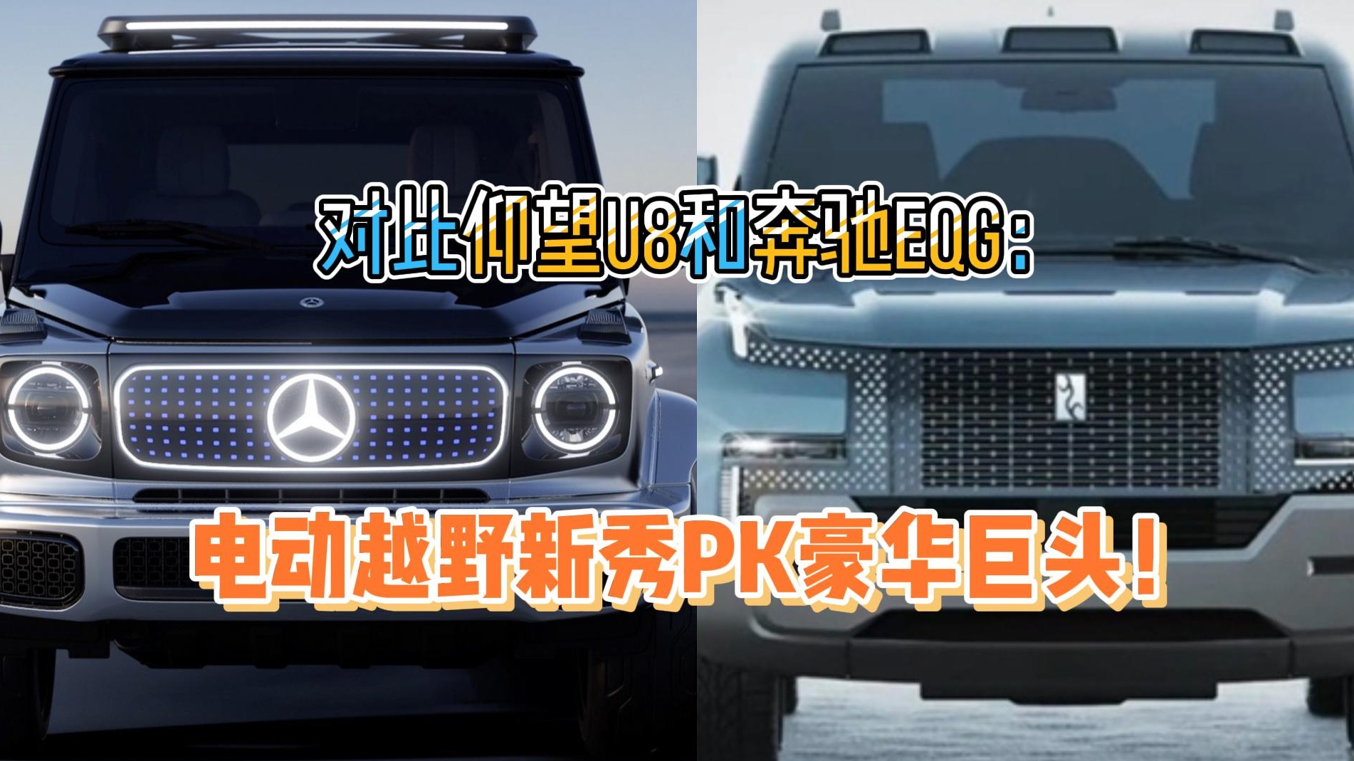 对比仰望U8和奔驰EQG：电动越野新秀PK豪华巨头！
