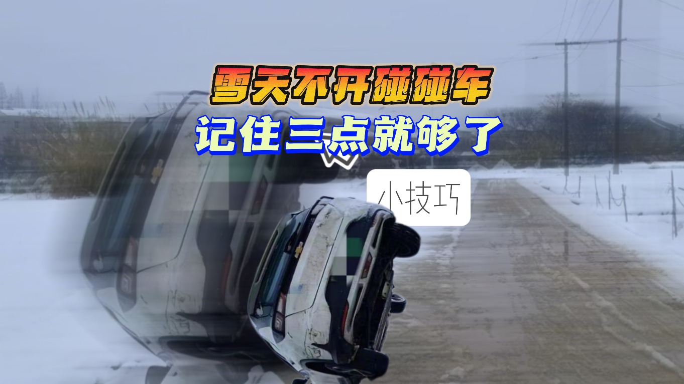 雪天不开碰碰车 记住三点就够了！