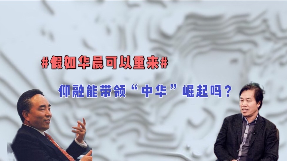 假如华晨可以重来 仰融能带领“中华”崛起吗？