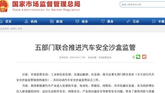 五部门联合推进汽车安全沙盒监管