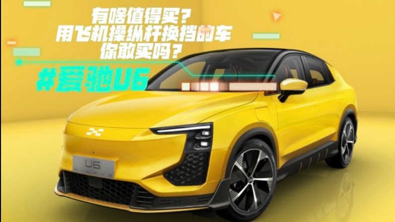 爱驰U6有啥值得买？用飞机操纵杆换挡的车你敢买吗？