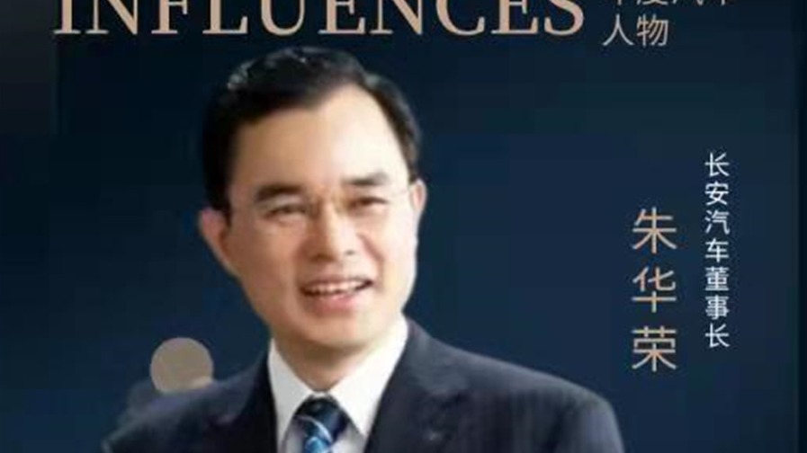 十大年度人物|以创业为名带火“长安”——朱华荣：任性与理智的