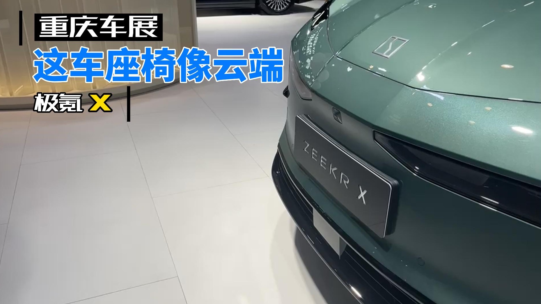 【重庆车展】极氪X：这车座椅像云端