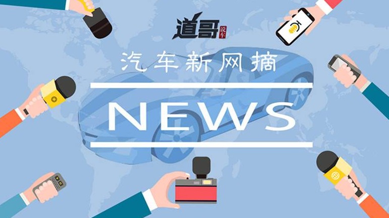 受疫情影响北京车展或将延迟、雷诺计划三年全球削减20亿欧元