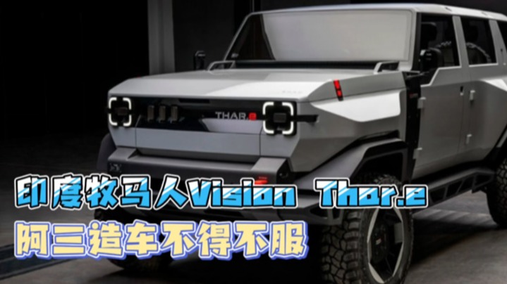 印度牧马人Vision Thar.e 阿三造车不得不服