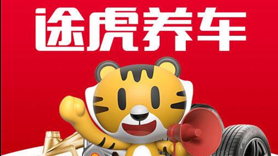 途虎养车提交上市聆讯申请 三年亏百亿，曾陷“假机油事件”漩涡