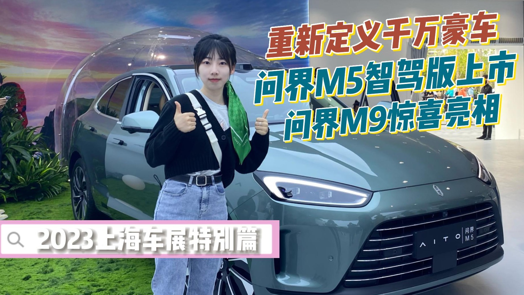 重新定义千万豪车 问界M5智驾版上市 问界M9惊喜亮相