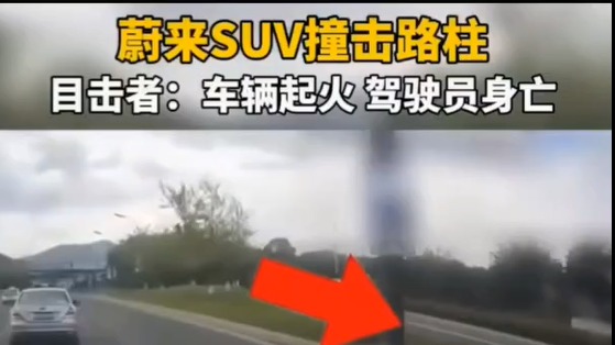 浙江义乌一蔚来电车撞路柱解体燃烧，驾驶员经抢救无效死亡