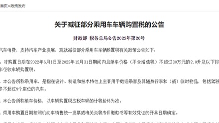 车辆购置税减征举措落地 或拉动200万辆增量
