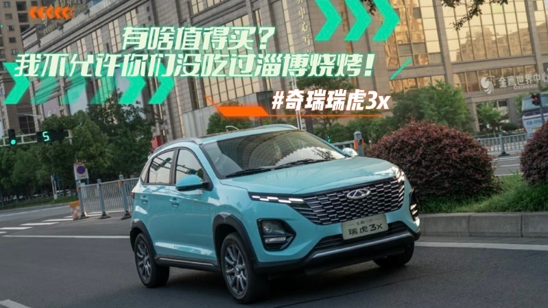 奇瑞瑞虎3x有啥值得买？我不允许你们没吃过淄博烧烤！