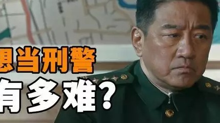 《他是谁》想当刑警队的警察有多难？社招基本没戏，必须警校毕业
