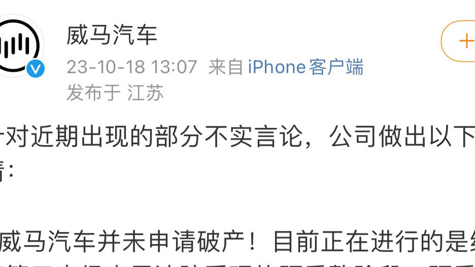 威马汽车：并未申请破产，创始人也没跑路海外