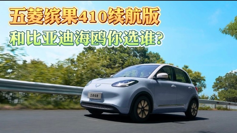 五菱缤果410续航版 和比亚迪海鸥你选谁？