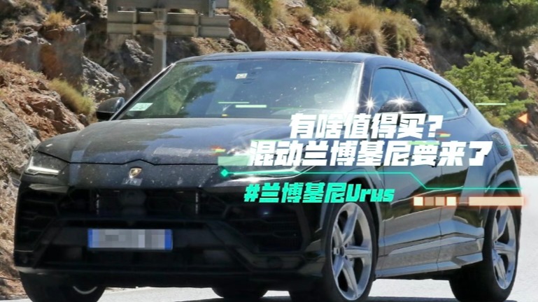 兰博基尼Urus有啥值得买？混动兰博基尼要来了