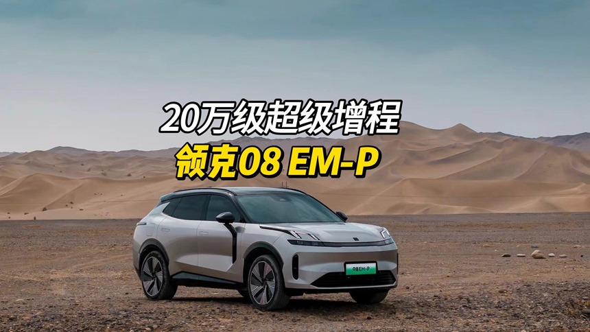 20万级超级增程 领克08EM-P行不行？