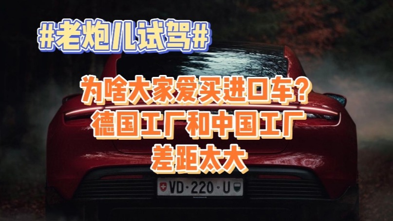 为啥大家爱买进口车？德国工厂和中国工厂差距太大
