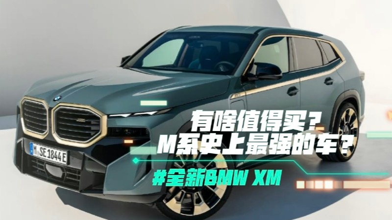 全新BMW XM有啥值得买？M系史上最强的车？