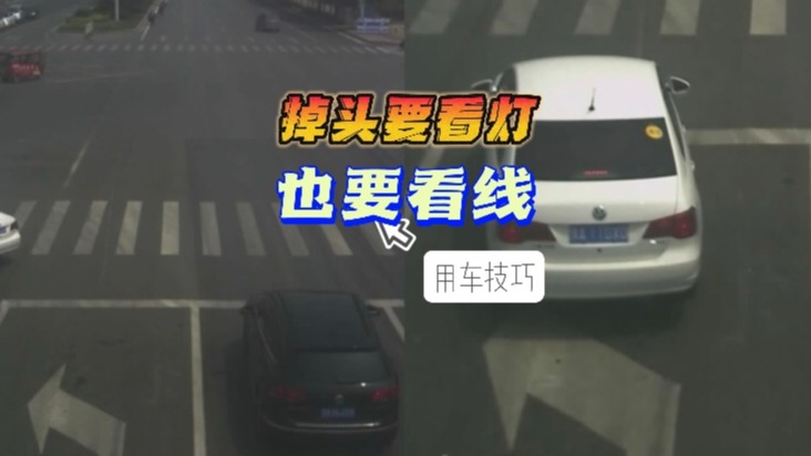 调头要看灯也要看线