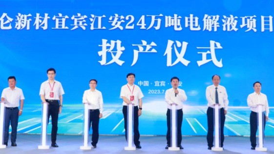 昆仑新材宜宾江安24万吨电解液项目投产