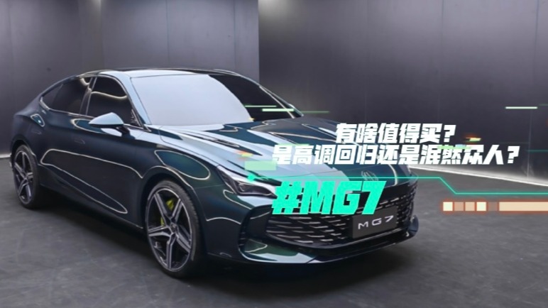 新款MG7有啥值得买？是高调回归还是泯然众人？