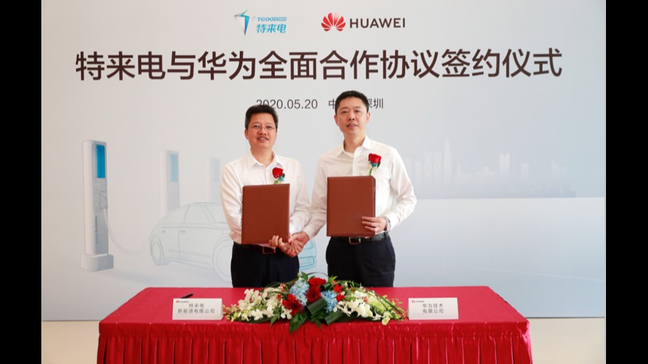 特来电与华为签订全面合作协议 致力智能充电网络建设