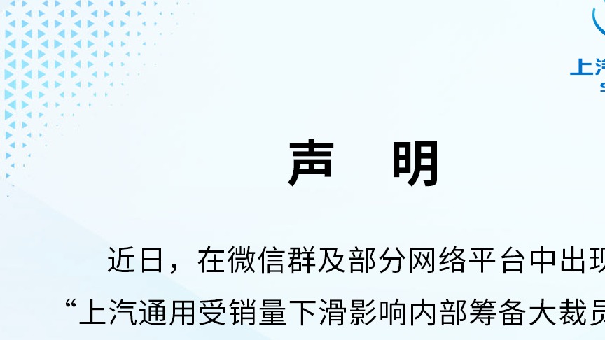 计划买断45岁以上员工工龄？上汽通用紧急回应
