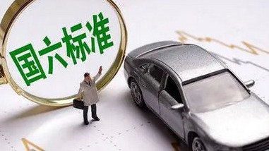 汽车主机厂国六B切换情况座谈会在京召开