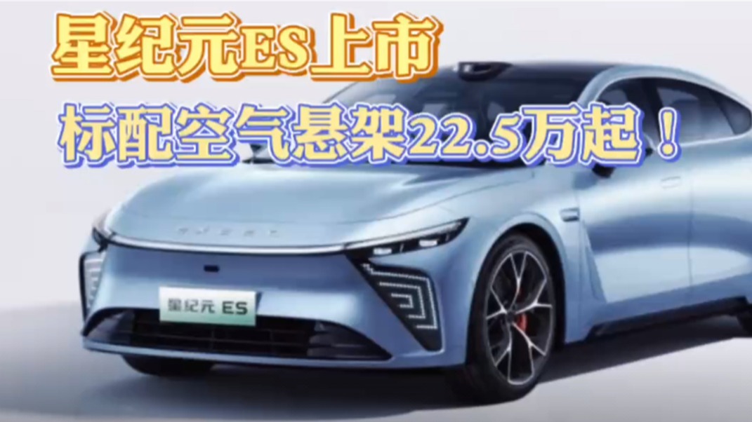 星纪元ES上市 全系标配空气悬架22.5万起