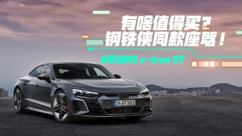 奥迪RS e-tron GT有啥值得买？钢铁侠同款座驾！