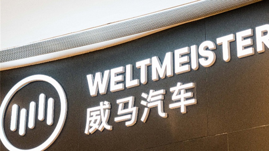 威马汽车被申请冻结财产，竟沦落至此？ 国资入局能否焕发新生