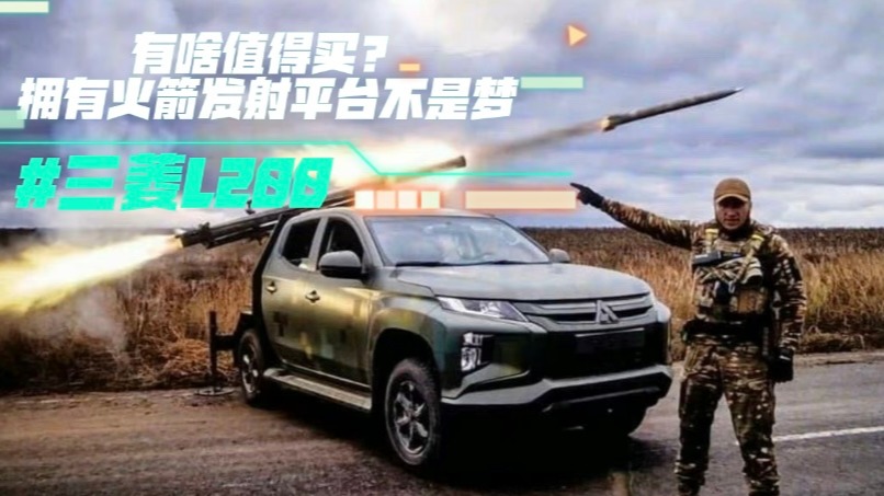 三菱L200有啥值得买？拥有火箭发射平台不是梦