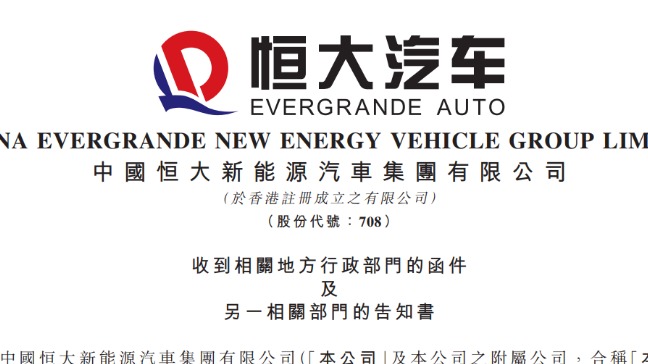 恒大汽车被责令停产停售，返还19亿元补贴