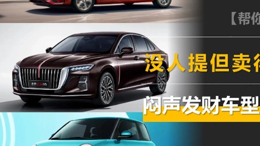 “闷声发财”的车型盘点：网上无人讨论，线下年销超10万辆