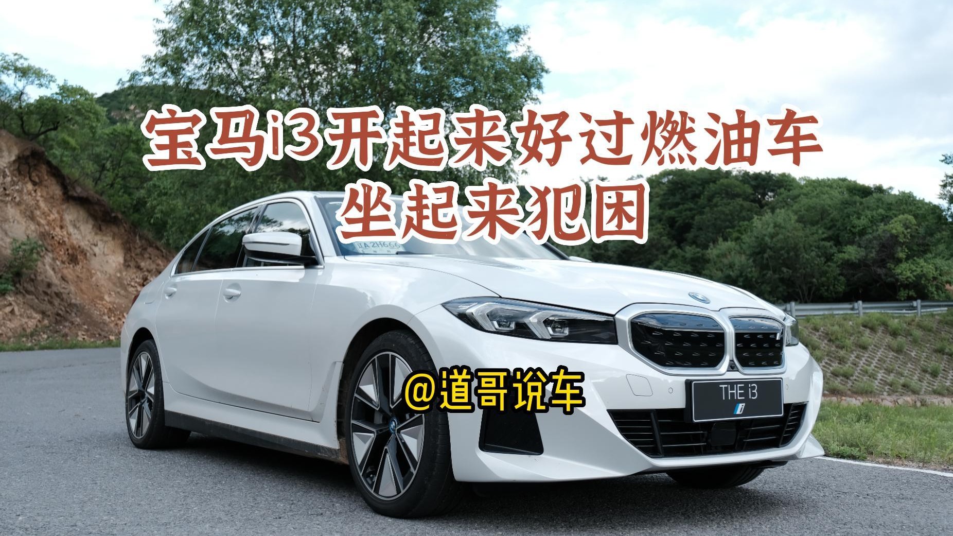 宝马i3开起来好过燃油车 坐起来犯困