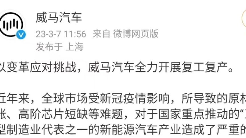威马车主有救了？威马：全力复工复产，解决售后问题