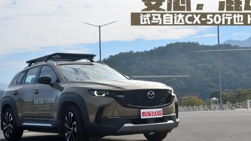 买20万的马自达混动SUV，你需要几个理由？