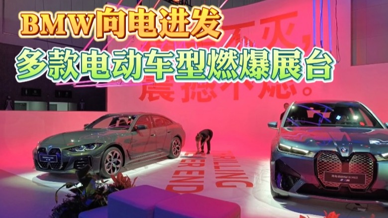 BMW向电进发：多款电动车型燃爆展台