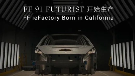 FF宣布生产进入倒计时，3月29日开始生产FF 91 Futurist