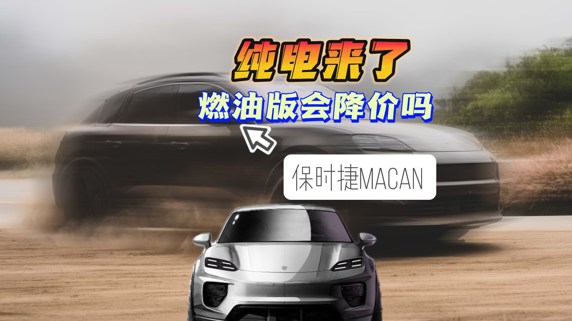 保时捷Macan：纯电来了 燃油版会降价吗？